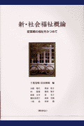 新・社会福祉概論