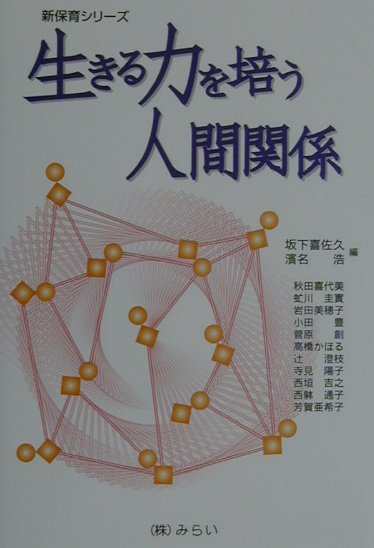 生きる力を培う人間関係