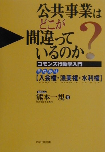 公共事業はどこが間違っているのか？