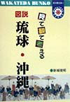 見て観て考える図説琉球・沖縄