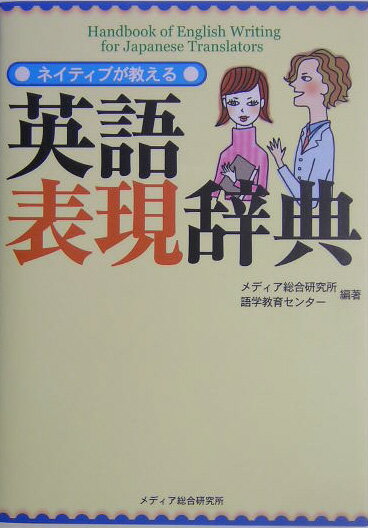 ネイティブが教える英語表現辞典 [ メディア総合研究所語学教育センター ]