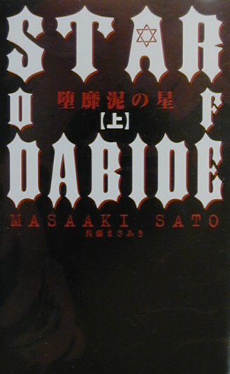 堕靡泥の星　上