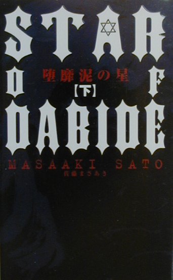 堕靡泥の星　下