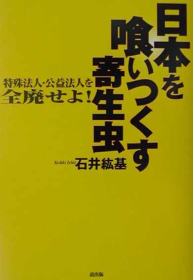 日本を喰いつくす寄生虫 特殊法人・公益法人を全廃せよ [ 石井　紘基 ]のサムネイル