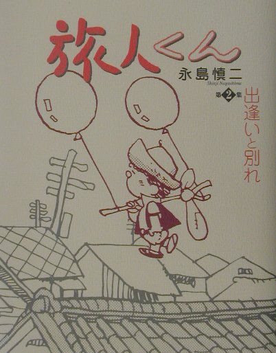 旅人くん　第2集