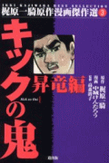 キックの鬼（1）