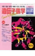 遺伝子医学（1-2） 特集：ガンと遺伝子