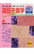 遺伝子医学（2-3） 特集：医薬品開発と遺伝子
