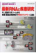 最新RNAと疾患研究 今、注目のリボソームから疾患・創薬応用研究までRN （遺伝子医学mook） [ 中村義一 ]