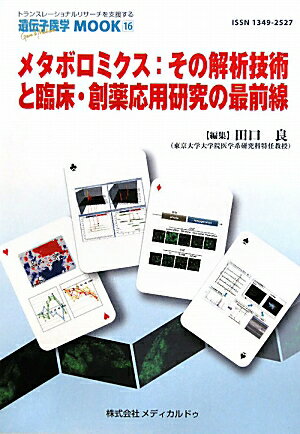 メタボロミクス：その解析技術と臨床・創薬応用研究の最前線 （遺伝子医学mook） [ 田口良 ]