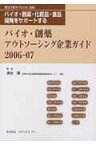 バイオ・創薬アウトソ-シング企業ガイド（2006-07） バイオ・創薬・化粧品・食品開発をサポ-トする [ 清水章 ]