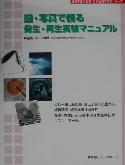 本書では、主として個体や胚レベルでの遺伝子機能の解明のために、ニワトリとマウスへの遺伝子導入技術、特に遺伝子の強制発現と遺伝子破壊が可能なエレクトロポレーション法を、またトランスジェニックカエル作成法と遺伝子の強制発現と破壊が可能なｍＲＮＡの顕微注入法を取り上げた。観察のために、３次元培養、スライス培養や細胞や組織の標識法を取り上げた。移植に関しては、ニワトリとウズラ間の組織移植法、細胞移植法を取り上げた。再生に関しては、再生能の極めて高いイモリの水晶体と網膜の再生、コオロギの脚の再生を取り上げた。全体を参照し、各手法を組み合わせることによって、個体レベルにおける発生再生に関する遺伝子機能の解明が可能になるように配慮した。