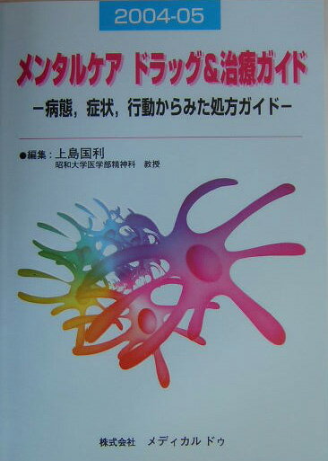 メンタルケアドラッグ＆治療ガイド（2004-05）