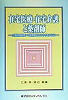 在宅医療・在宅介護と薬剤師