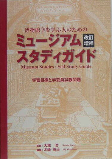 ミュージアムスタディガイド　学習目標と学芸員試験問題改訂増補