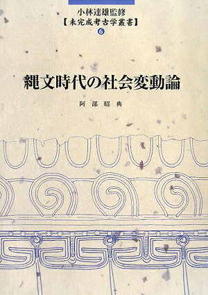 縄文時代の社会変動論