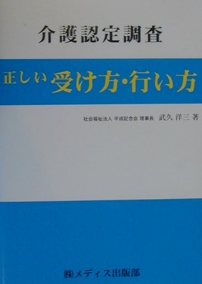 介護認定調査・正しい受け方・行い方