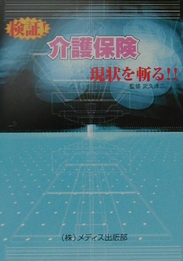 検証！介護保険現状を斬る！！