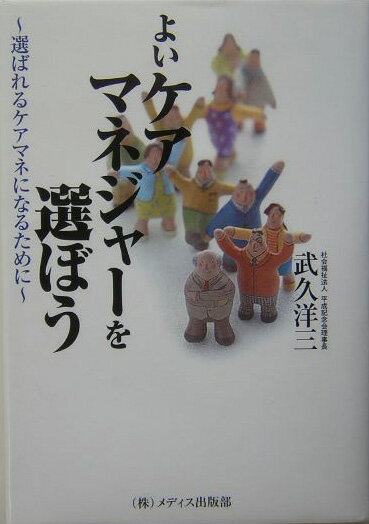 よいケアマネジャーを選ぼう