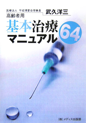 基本治療マニュアル64