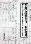 朝鮮人強制連行・強制労働ガイドブック（1）