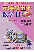 スバラシク強くなると評判の元気が出る数学B