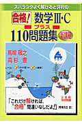 スバラシクよく解けると評判の合格！数学3・Cプラス110問題集