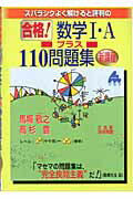 スバラシクよく解けると評判の合格！数学1・Aプラス110問題集新課程