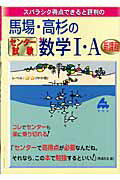 スバラシク得点できると評判の馬場・高杉のセンター試験数学1・A新課程