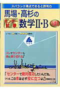 馬場・高杉のセンター試験数学2・B