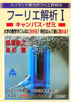 スバラシク実力がつくと評判のフーリエ解析キャンパス・ゼミ 大学の数学がこんなに分かる！単位なんて楽に取れる！ [ 馬場敬之 ]