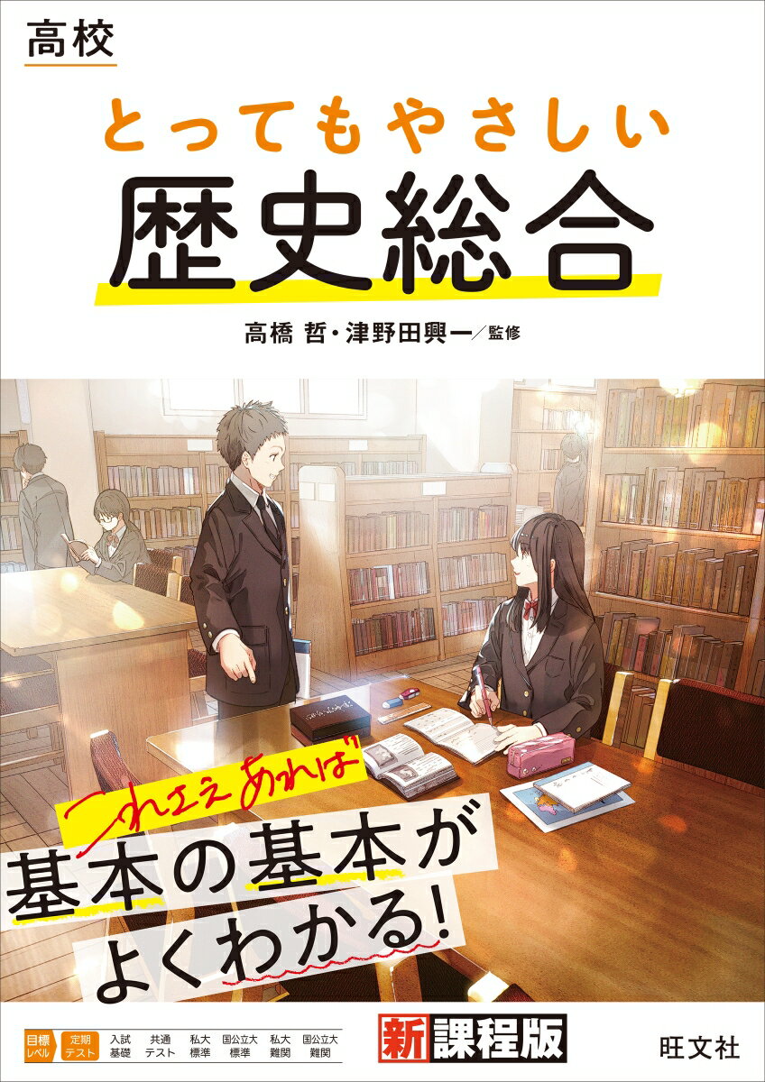 高校 とってもやさしい歴史総合 高橋哲