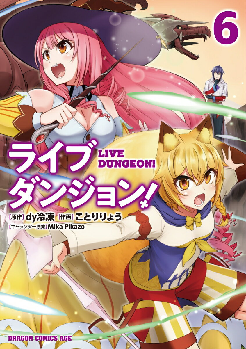 ライブダンジョン! 6 の表紙