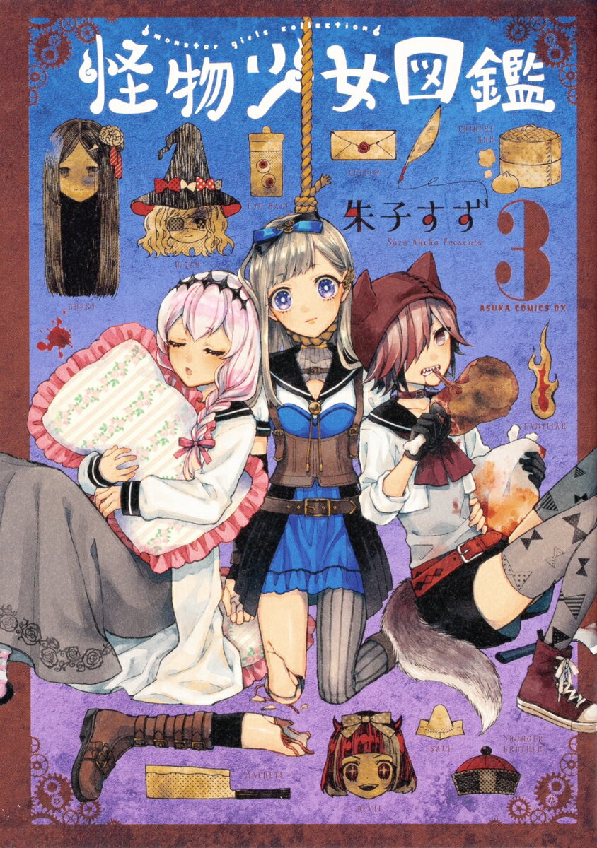 怪物少女図鑑　第3巻 表紙