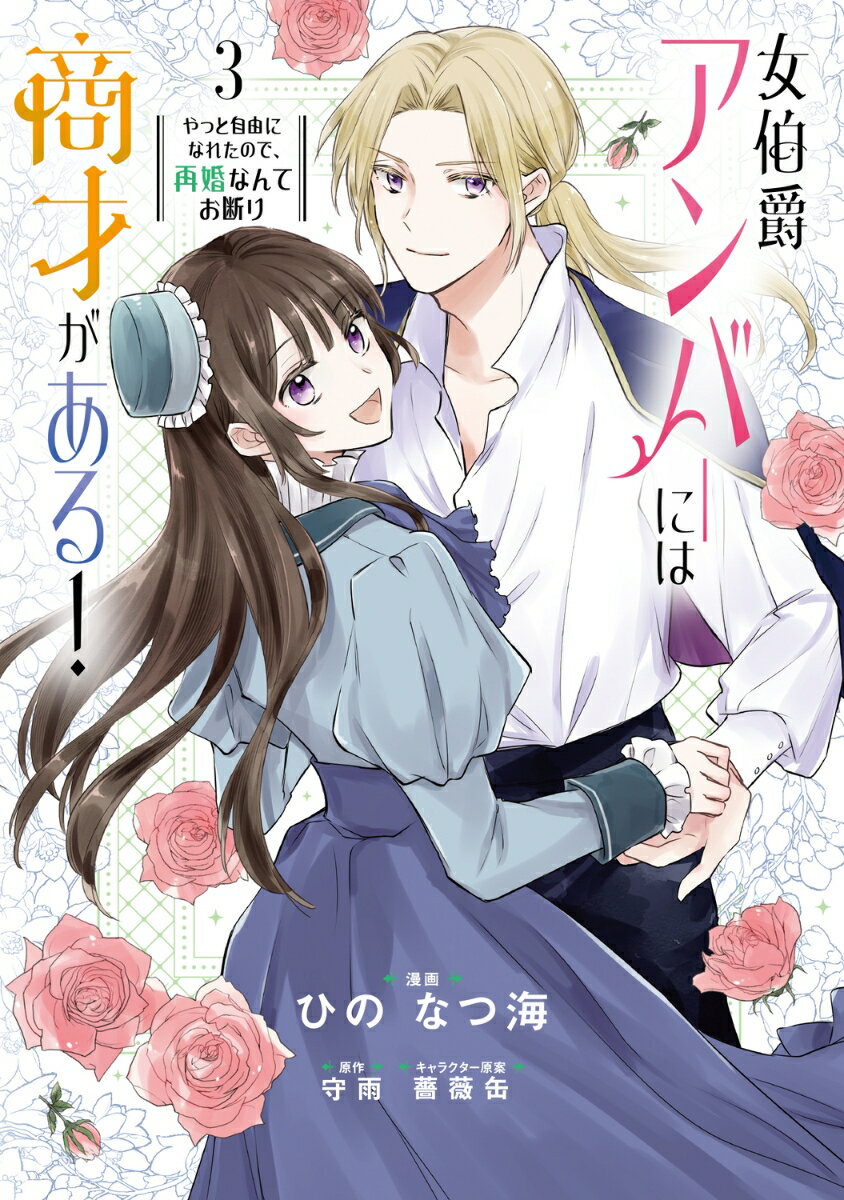 女伯爵アンバーには商才がある！ やっと自由になれたので、再婚なんてお断り 3