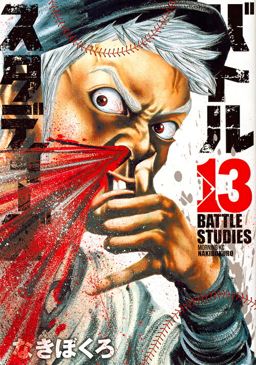 バトルスタディーズ（13） （モーニング　KC） [ なきぼくろ ]