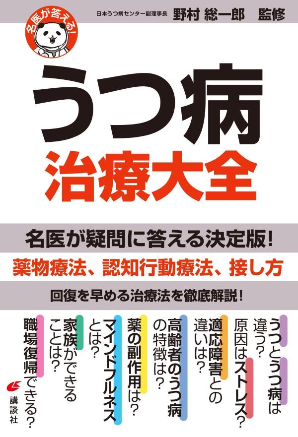 名医が答える！　うつ病　治療大全 （健康ライブラリー） [ 野村 総一郎 ]