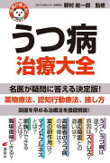 名医が答える！　うつ病　治療大全