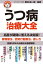 名医が答える！ うつ病 治療大全