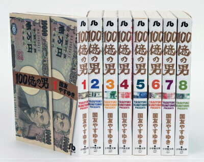100億の男 全8巻完結セット