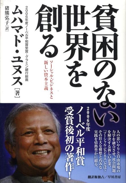 貧困のない世界を創る ソーシャル・ビジネスと新しい資本主義 [ ムハマド・ユヌス ]