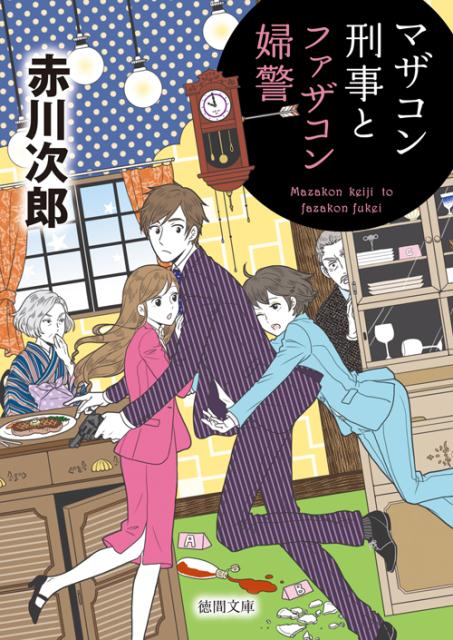 マザコン刑事とファザコン婦警新装版 （徳間文庫） [ 赤川次郎 ]