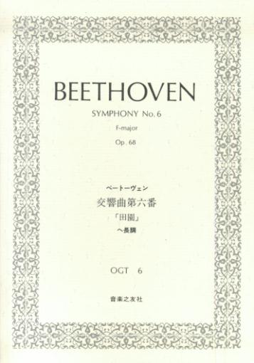 ベートーヴェン／交響曲第六番「田園」ヘ長調