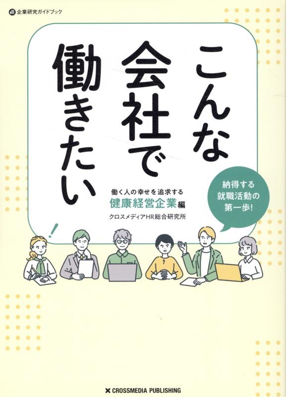 こんな会社で働きたい 働く人の幸せを追求する健康経営企業編