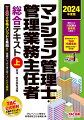 マンション管理士・管理業務主任者の出題頻度に応じた「重要度」が、項目単位で「特Ａ・Ａ・Ｂ・Ｃ」の４段階で表示されています。学習すべき優先順位がひとめでわかります。『先生からのコメント』で、細かい補足知識を把握できます。事例を駆使した『ケーススタディ』が難しいポイントを具体的に解説。応用的な知識は『Ｓｔｅｐ　Ｕｐ』コラムで詳細に説明しました。本文をひととおり読み込んだ後にチャレンジしましょう！各節の重要ポイントを『整理』欄に集約しました。知識の確認や本試験直前の総復習に最適です！！