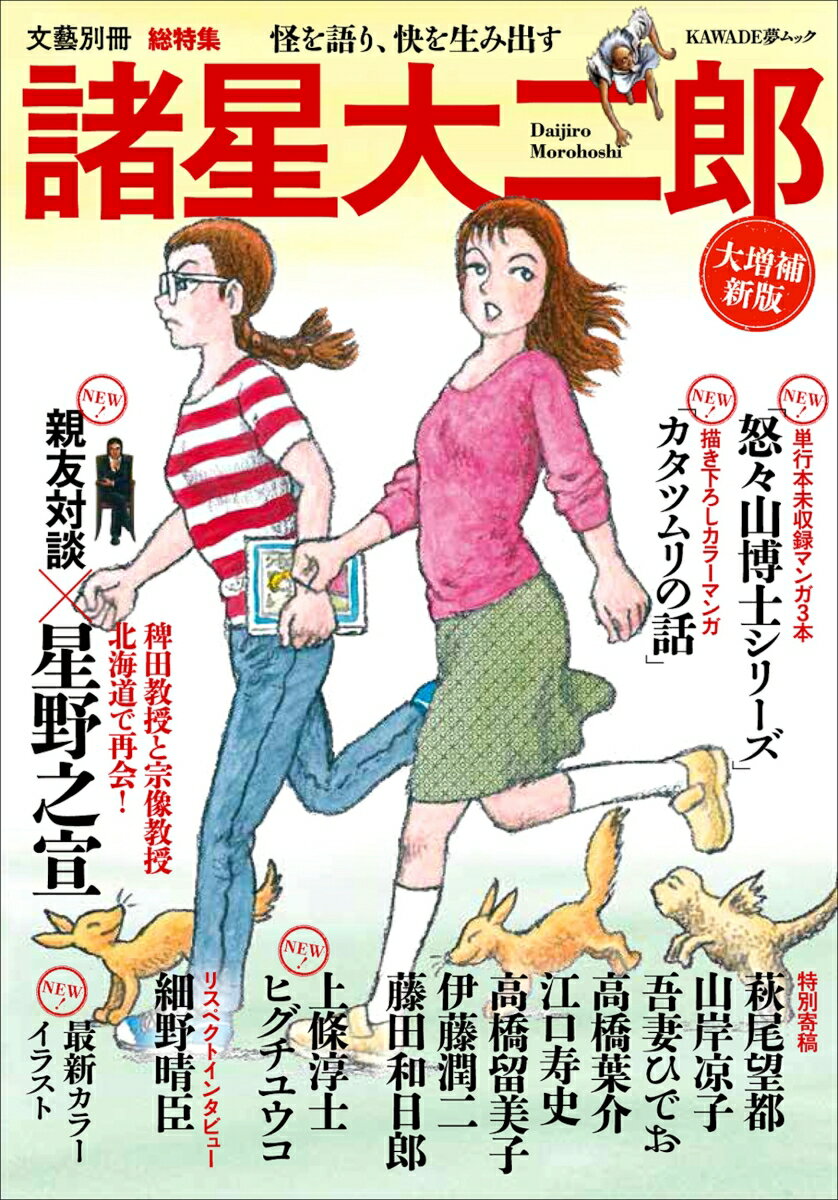 諸星大二郎　＜大増補新版＞