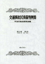 交通事故民事裁判例集（第53巻　第5号） [ 不法行為法研究会 ]