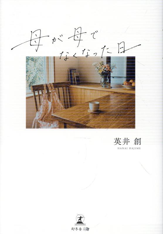 母が母でなくなった日