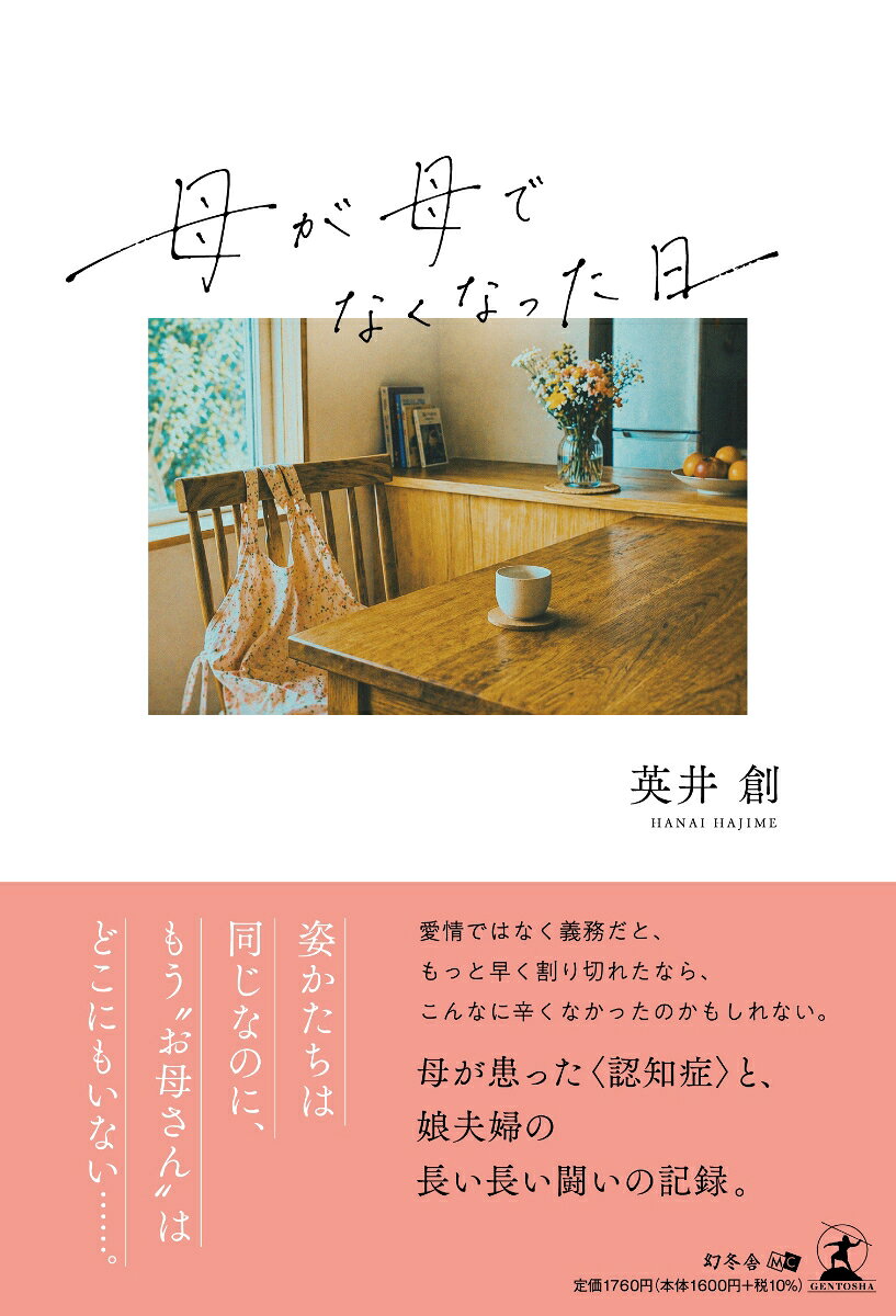 母が母でなくなった日の表紙
