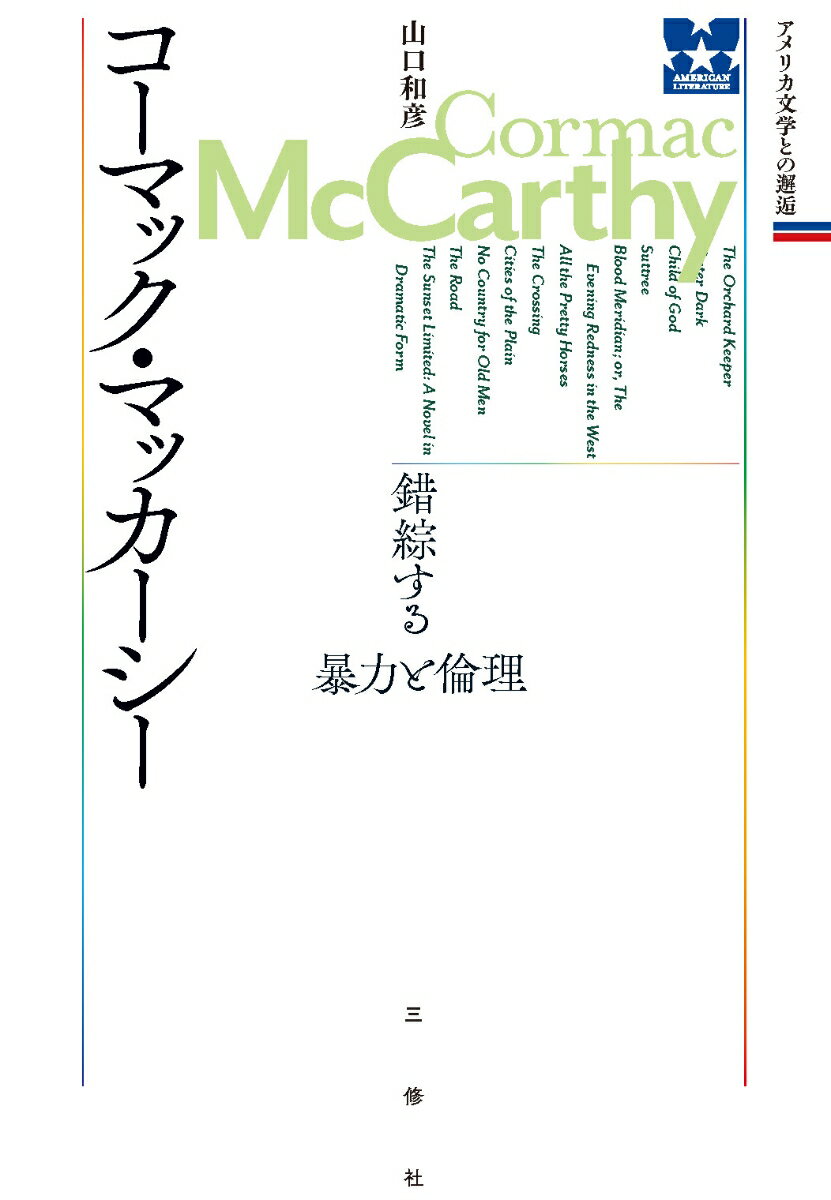 コーマック・マッカーシー　錯綜する暴力と倫理